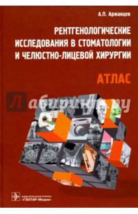 Рентгенологические исследования в стоматологии и челюстно-лицевой хирургии. Атлас