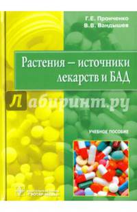 Растения - источники лекарств и БАД. Учебное пособие