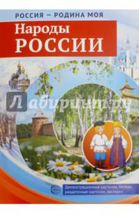 Россия - Родина моя. Народы России