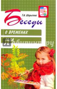 Беседы о временах года