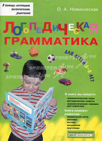 Логопедическая грамматика для детей. Пособие для занятий с детьми 6 - 8 лет
