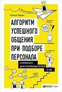 Алгоритм успешного общения при подборе персонала. Лайфхаки для руководителей и HR