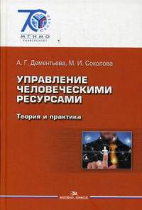 Управление человеческими ресурсами: Теория и практика. Учебник (Серия: '70 лет МГИМО')