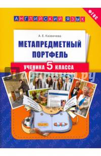 Английский язык. 5 класс. Метапредметный портфель ученика. ФГОС