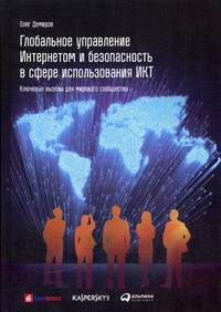 Глобальное управление Интернетом и безопасность в сфере использования ИКТ: Ключевые вызовы для мирового сообщества. Демидов О.
