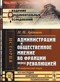 Администрация и общественное мнение во Франции перед революцией. Исторический очерк