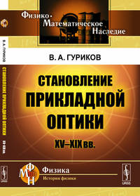 Становление прикладной оптики. XV-XIX вв.