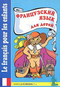 Французский язык для детей. Книга для чтения