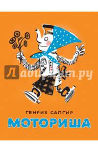 Моториша
