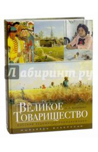 Великое Товарищество. Русские художники-передвижники