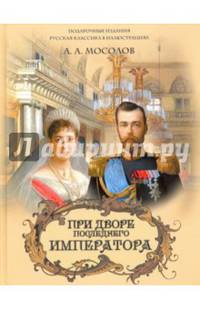 При дворе последнего императора