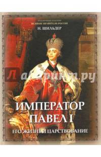 Император Павел I, его жизнь и царствование