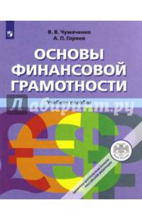 Основы финансовой грамотности. Учебное пособие .