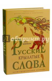 Русские крылатые слова. Иллюстрированный словарь