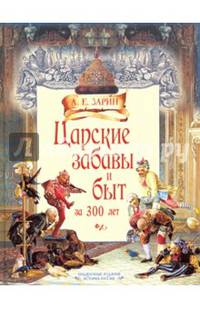 Царские забавы и быт за 300 лет
