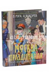 Москва праздничная. Очерки городской жизни начала ХХ века