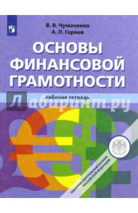 Основы Финансовой грамотности. Рабочая тетрадь