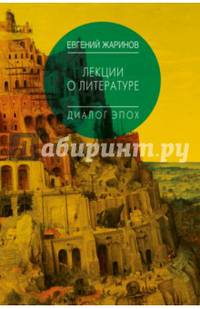 Лекции о литературе. Диалог эпох.