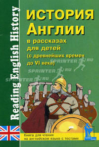 История Англии в рассказах для детей (с древнейших времен до VI века) / Reading English History. Книга для чтения на английском языке с вопросами, упражнениями и тестами