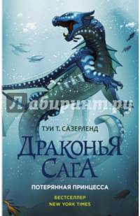 Драконья сага. Потерянная принцесса