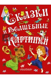 Сказки и волшебные картинки