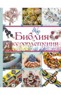Библия бисероплетения
