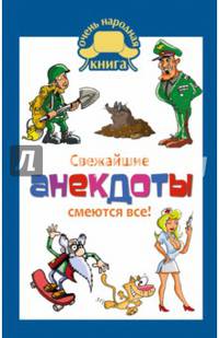 Свежайшие анекдоты. Смеются все!