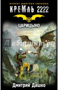Кремль 2222. Царицыно