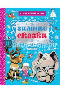Зимние сказки