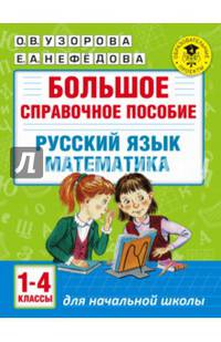Большое справочное пособие для начальной школы. 1-4 классы. Русский язык. Математика