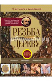 Резьба по дереву