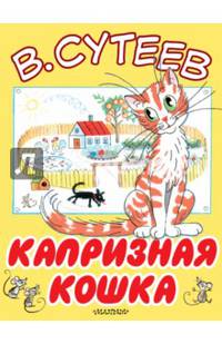 Капризная кошка