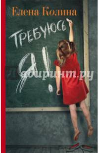 Требуюсь я!