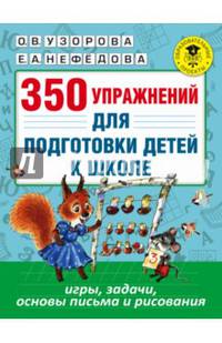 350 упражнений для подготовки детей к школе: игры, задачи, основы письма и рисования
