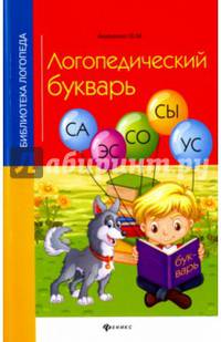 Логопедический букварь