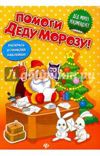 Помоги Деду Морозу! Развивающая книжка с наклейками