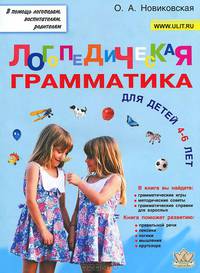 Логопедическая грамматика для малышей. Пособие для занятий с детьми 4 - 6 лет
