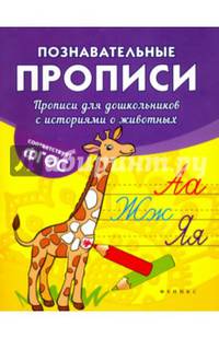 Прописи для дошкольников с историями о животных. ФГОС
