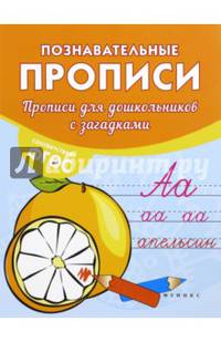 Прописи для дошкольников с загадками