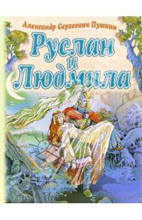 Руслан и Людмила