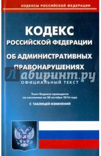 Кодекс Российской Федерации об административных правонарушениях по состоянию на 20.10.16 г.