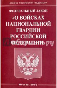 Федеральный закон «О войсках национальной гвардии Российской Федерации»