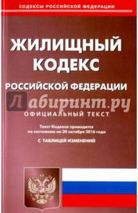 Жилищный кодекс Российской Федерации по состоянию на 20.10.16 г.