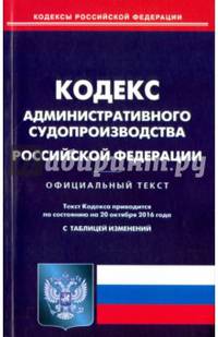 Кодекс административного судопроизводства Российской Федерации по состоянию на 20.10.16 г.