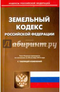 Земельный кодекс Российской Федерации по состоянию на 20.10.16 г.