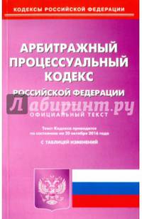 Арбитражный процессуальный кодекс Российской Федерации по состоянию на 20.10.16 г.