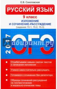 ОГЭ. Русский язык. 9 кл. Изложение и сочинение-рассуждение. Соколовская Е.В.