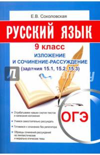 ОГЭ. Русский язык. 9 кл. Изложение и сочинение-рассуждение. Соколовская Е.В.