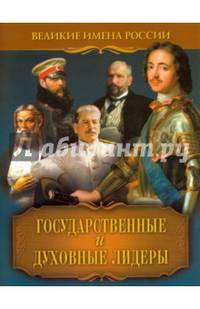 Государственные и духовные лидеры
