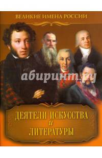 Деятели искусства и литературы